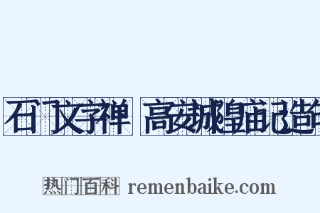 石门文字禅·高安城隍庙记造句是什么意思的图片